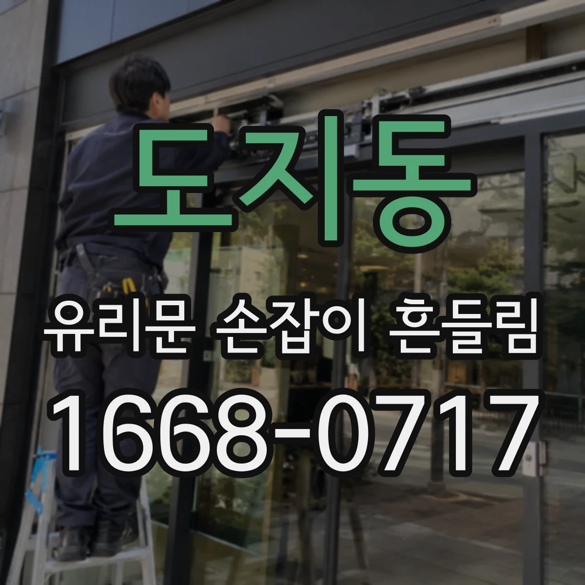 도지동 유리문 손잡이 흔들림