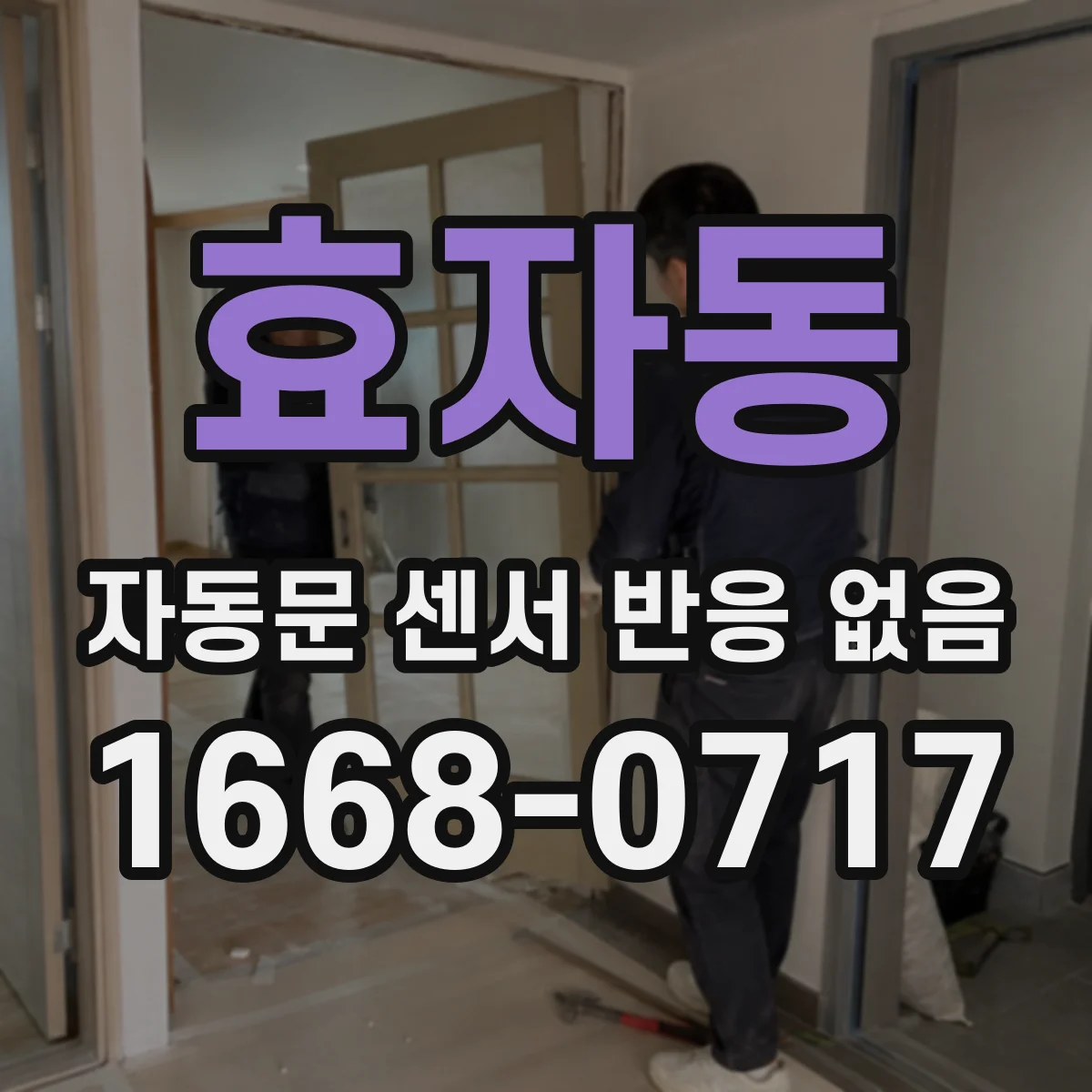 효자동 자동문 센서 반응 없음