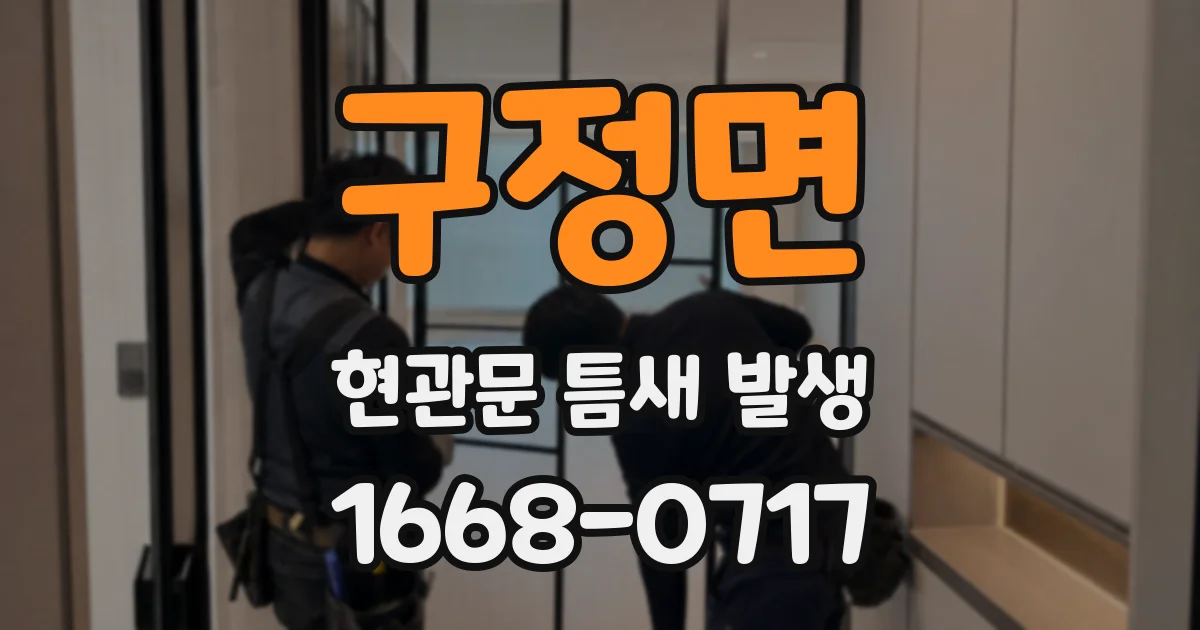 구정면 현관문 틈새 발생