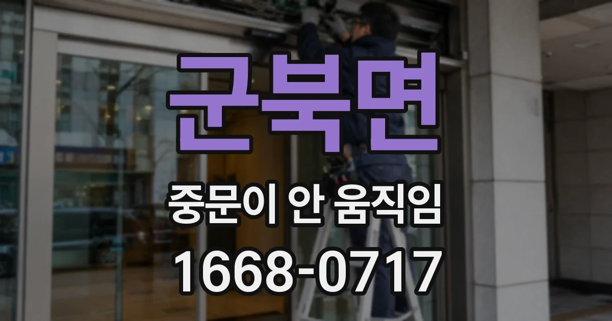 군북면 중문이 안 움직임