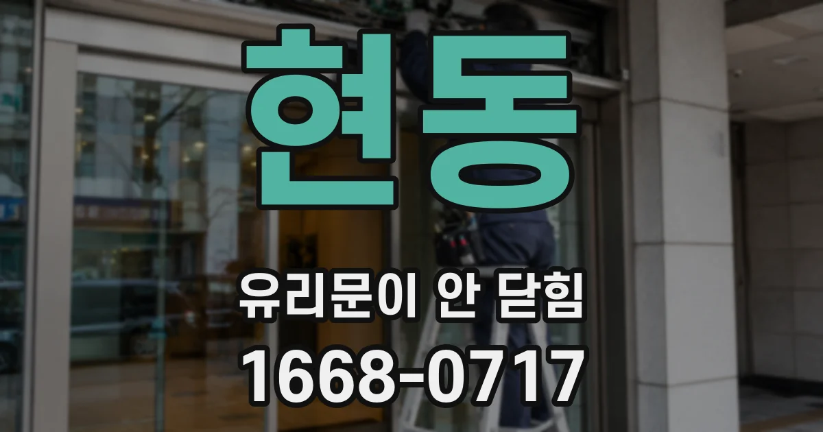 현동 유리문이 안 닫힘