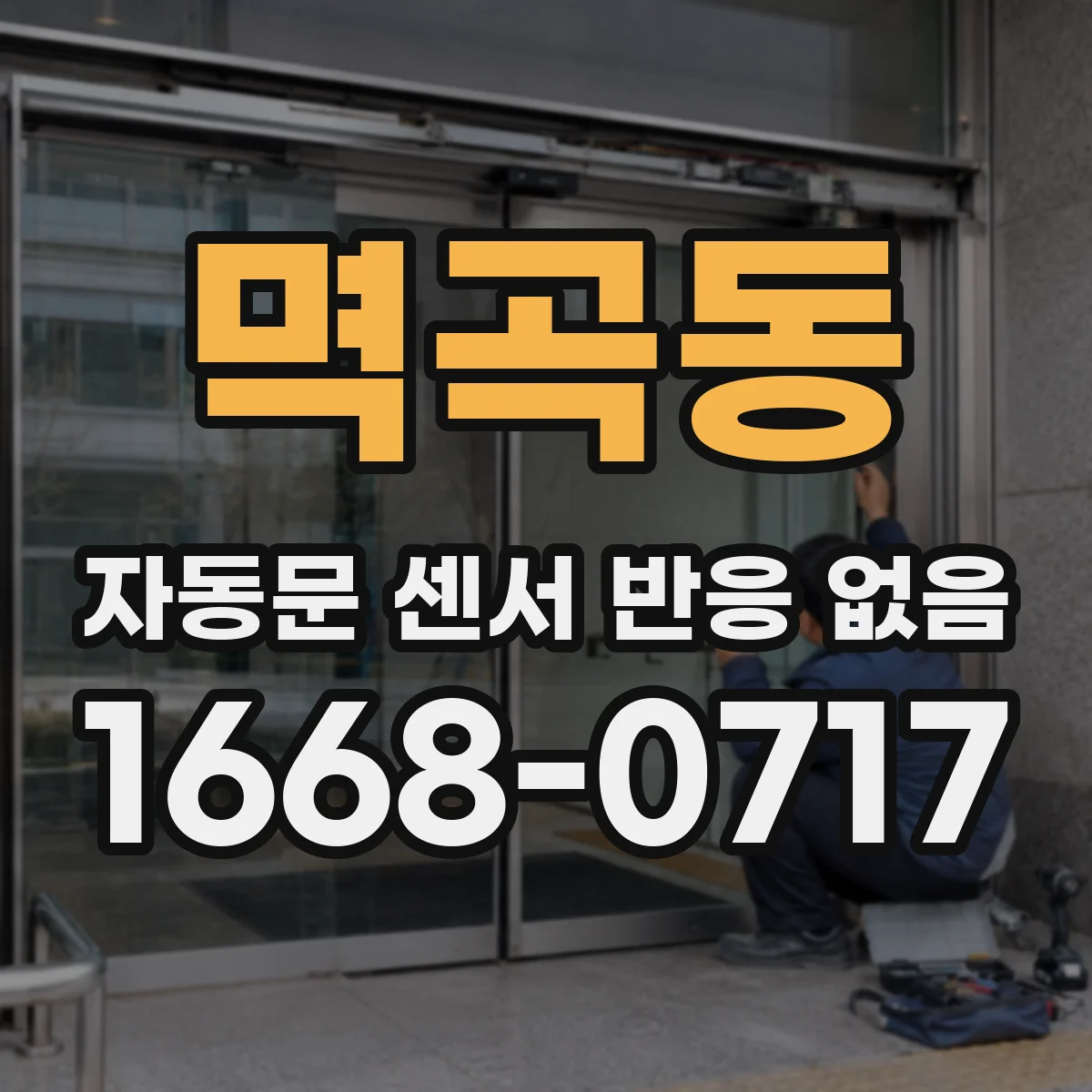 멱곡동 자동문 센서 반응 없음