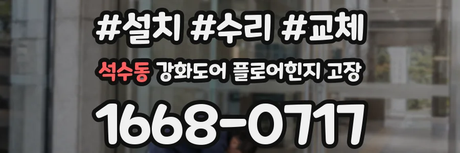 석수동 강화도어 플로어힌지 고장