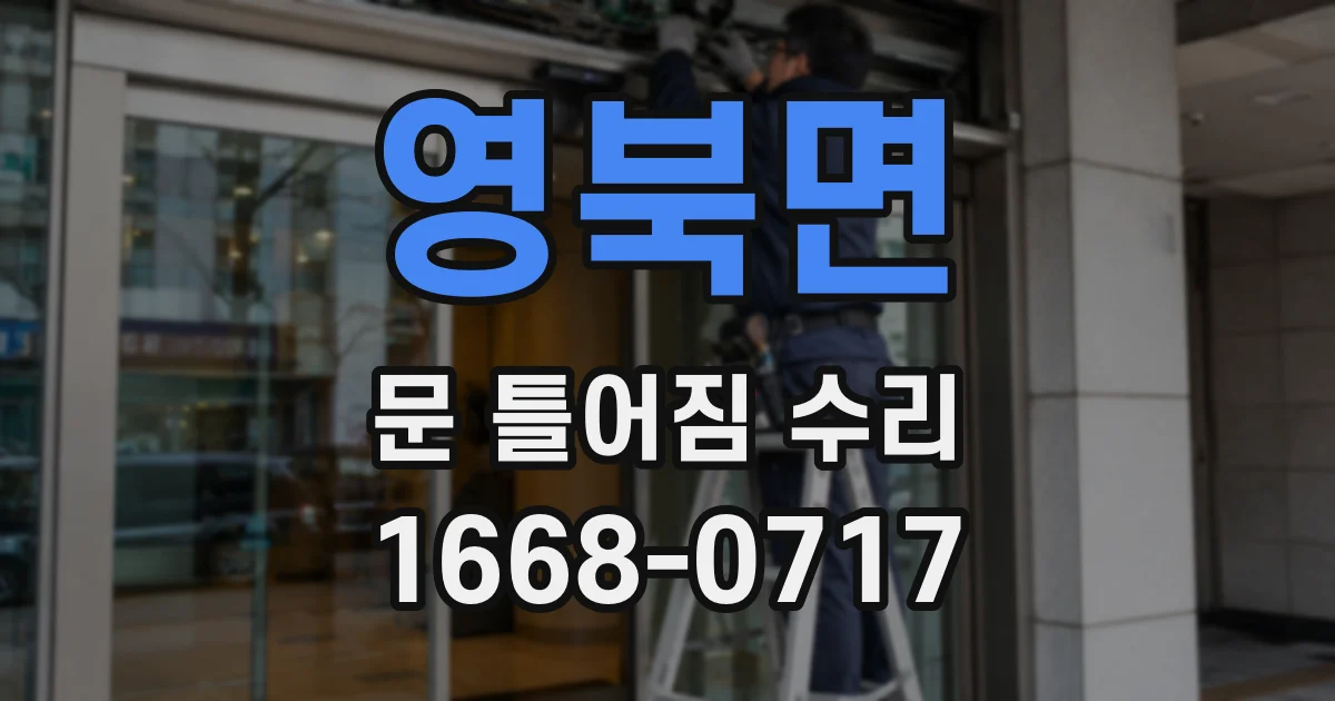 영북면 문 틀어짐 수리