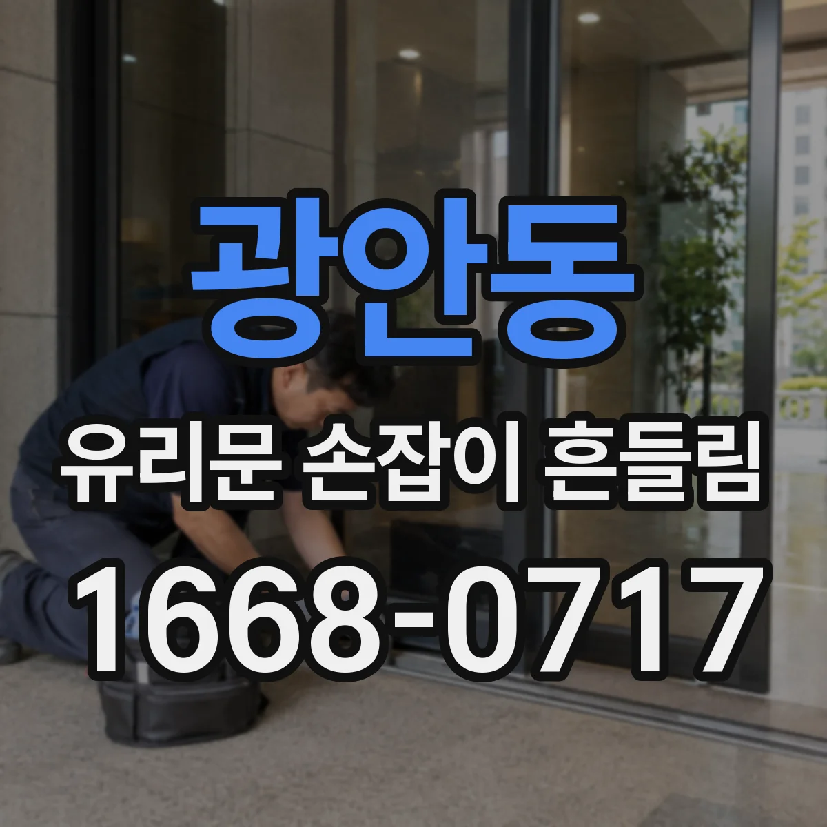광안동 유리문 손잡이 흔들림