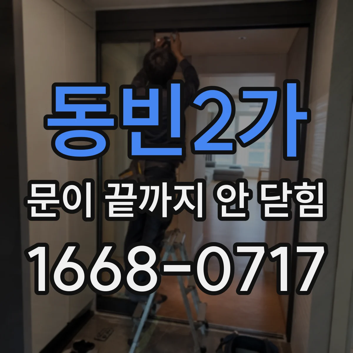 동빈2가 문이 끝까지 안 닫힘