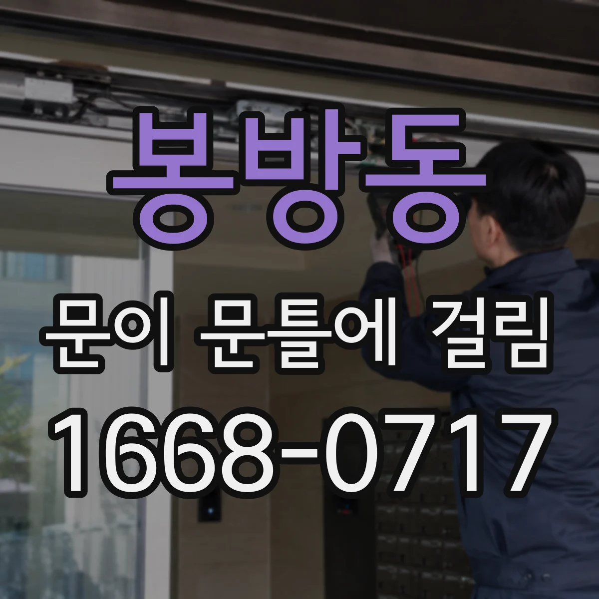 봉방동 문이 문틀에 걸림