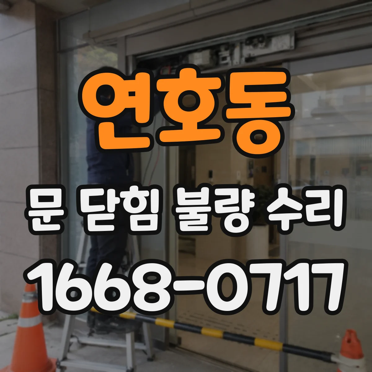 연호동 문 닫힘 불량 수리