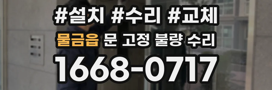 물금읍 문 고정 불량 수리