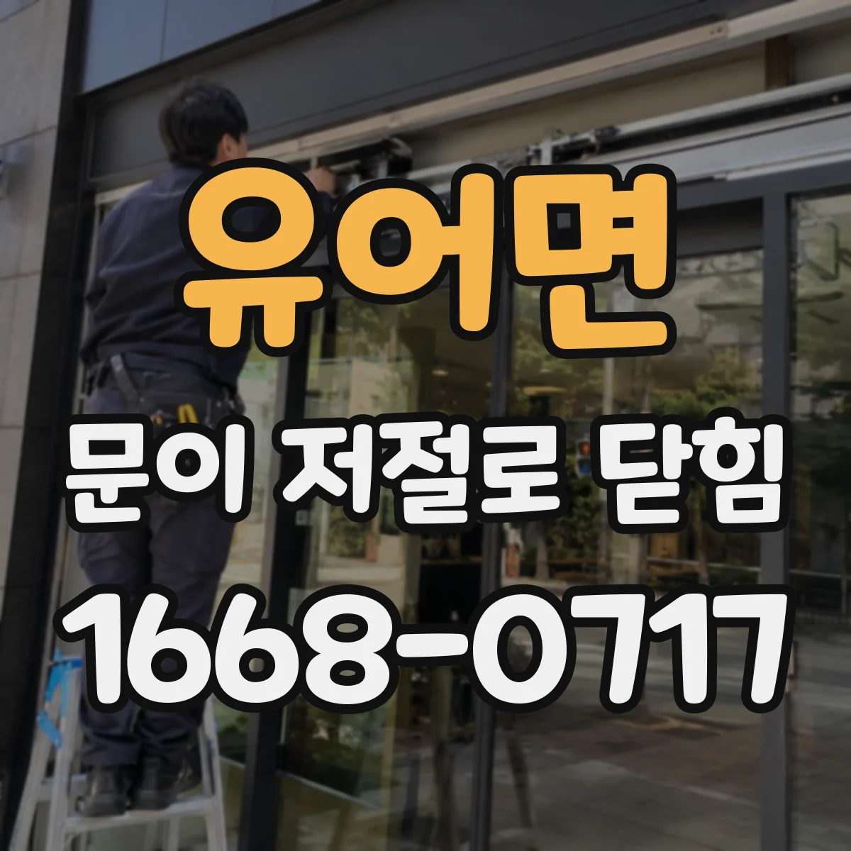유어면 문이 저절로 닫힘