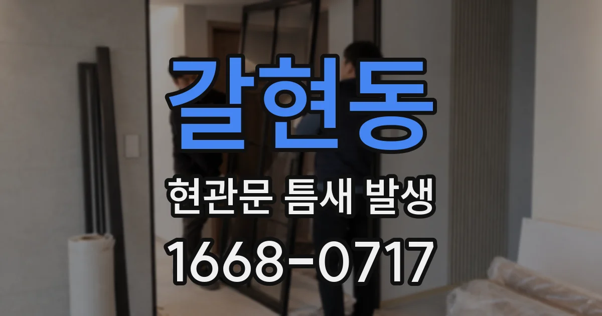 갈현동 현관문 틈새 발생