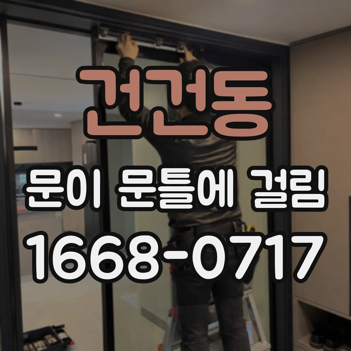건건동 문이 문틀에 걸림