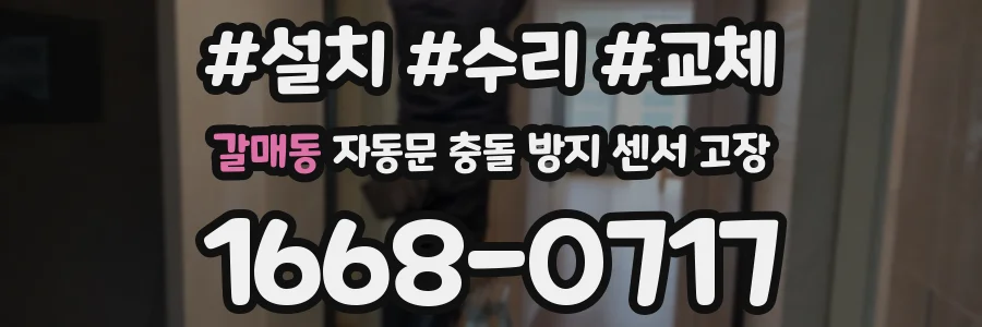 갈매동 자동문 충돌 방지 센서 고장