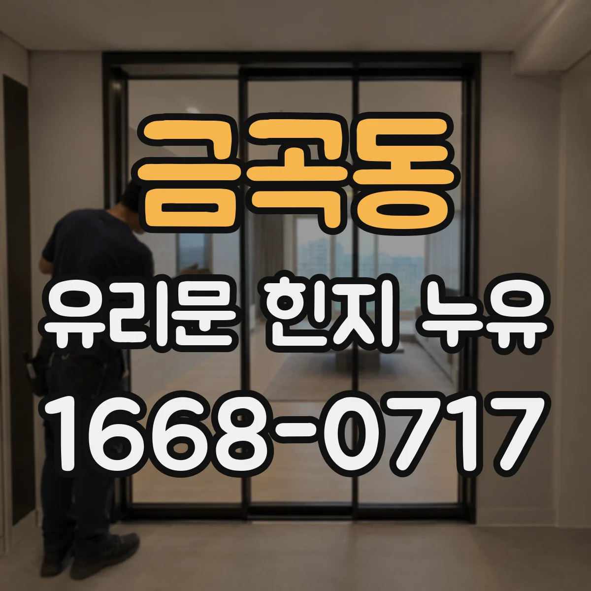 금곡동 유리문 힌지 누유