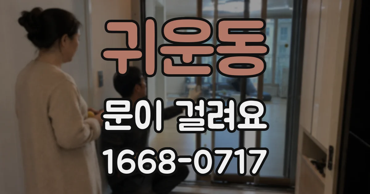 귀운동 문이 걸려요