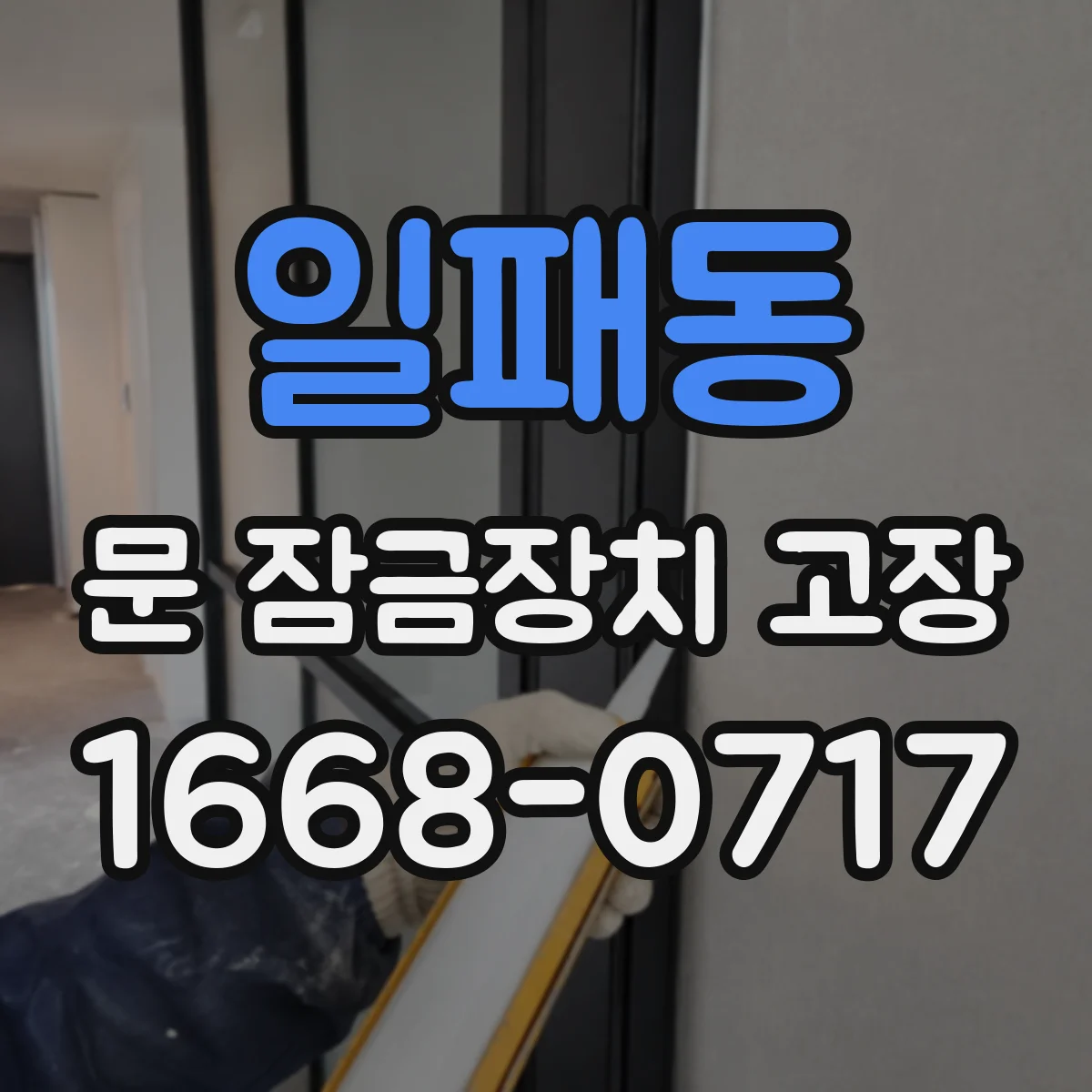 일패동 문 잠금장치 고장