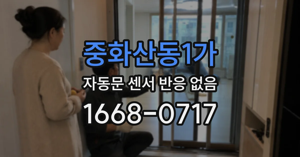 중화산동1가 자동문 센서 반응 없음
