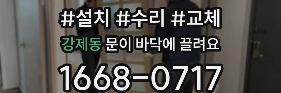 강제동 문이 바닥에 끌려요