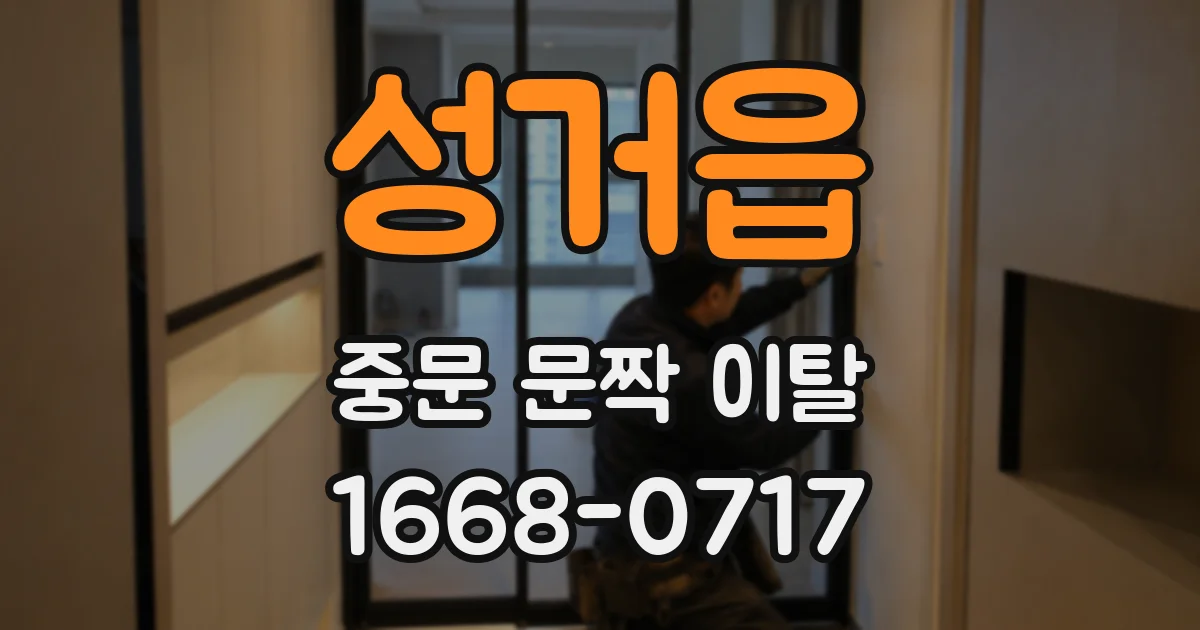 성거읍 중문 문짝 이탈