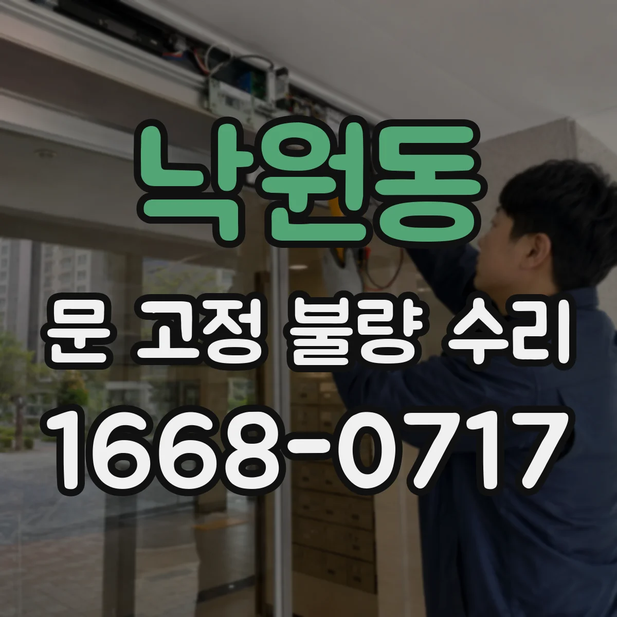 낙원동 문 고정 불량 수리 문 닫힘 타이밍 개선을 위한 현장 진단