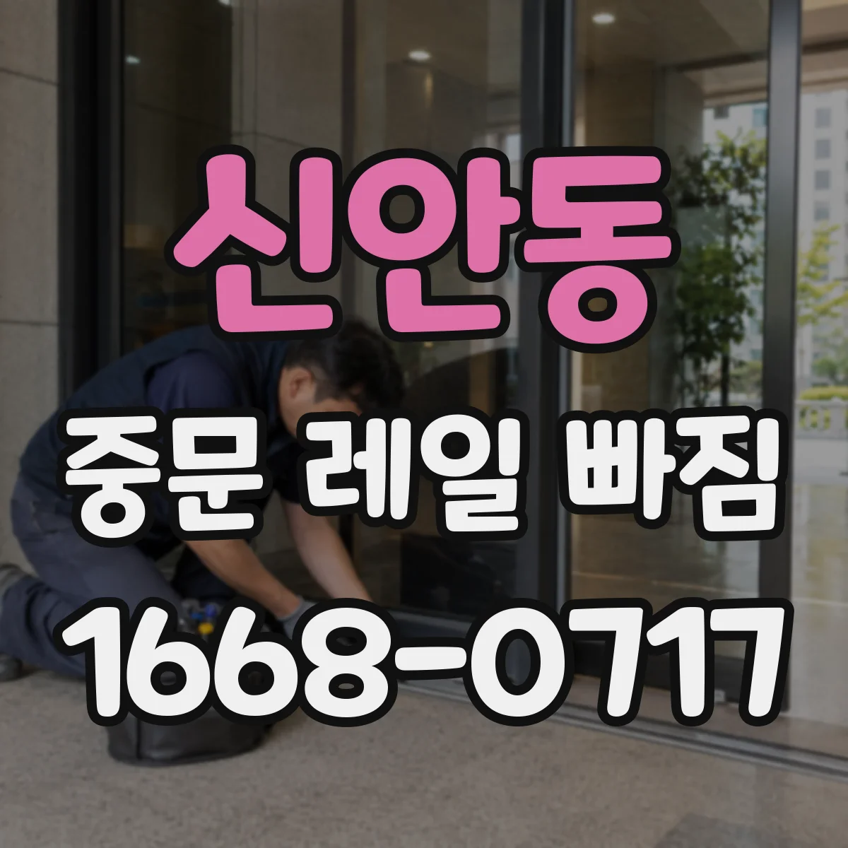 신안동 중문 레일 빠짐 발생 시 레일 변형 상태부터 살펴보기
