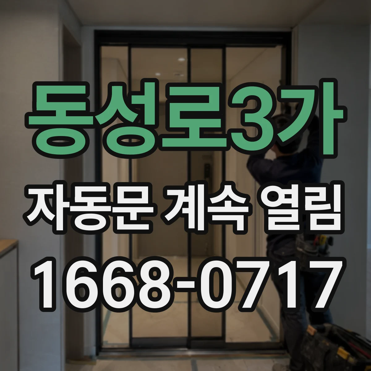 동성로3가 자동문 계속 열림