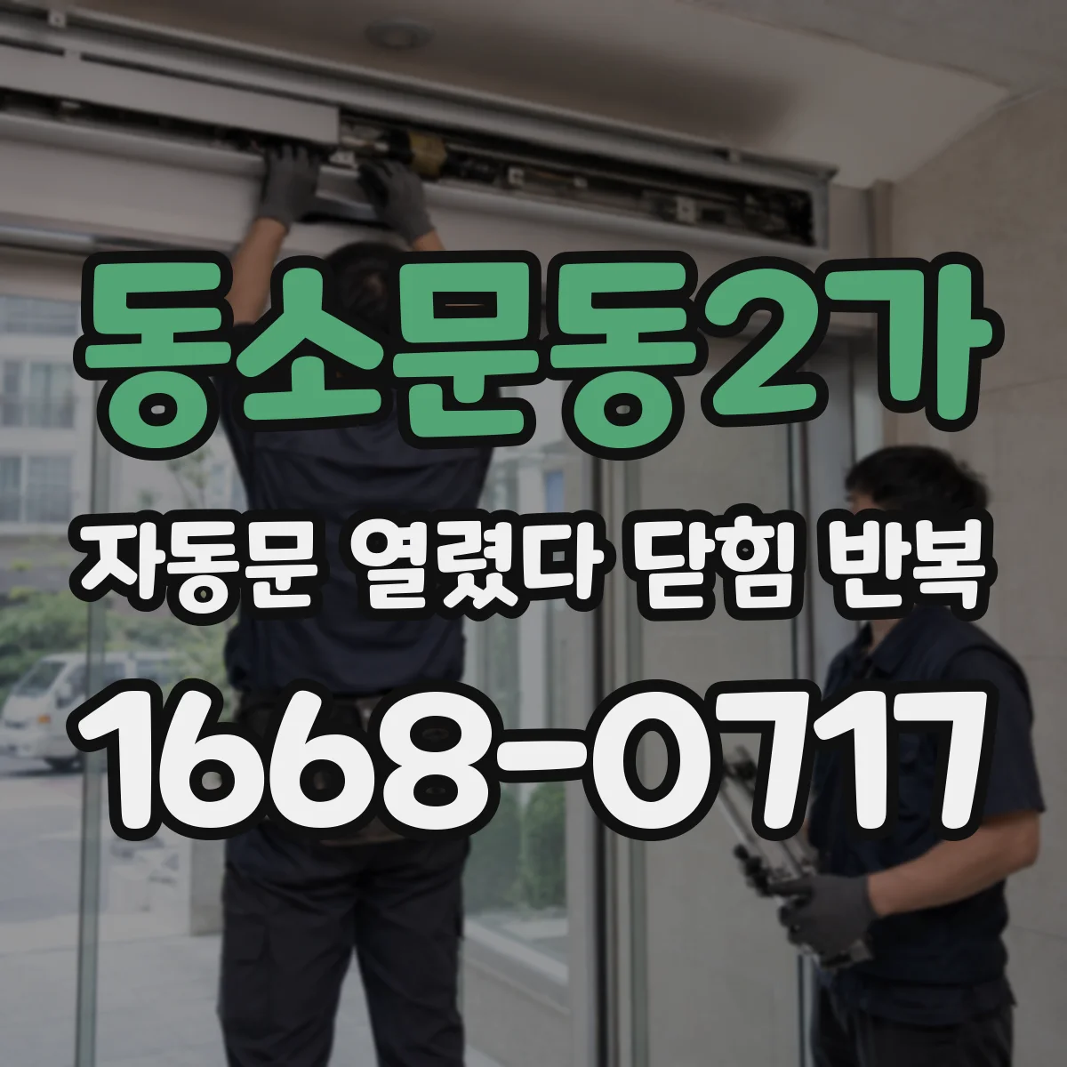 동소문동2가 자동문 열렸다 닫힘 반복 증상은 문이 열렸다가 바로 다시 닫히거나, 멈춘 뒤 다시 작동하는 식으로 나타납니다.