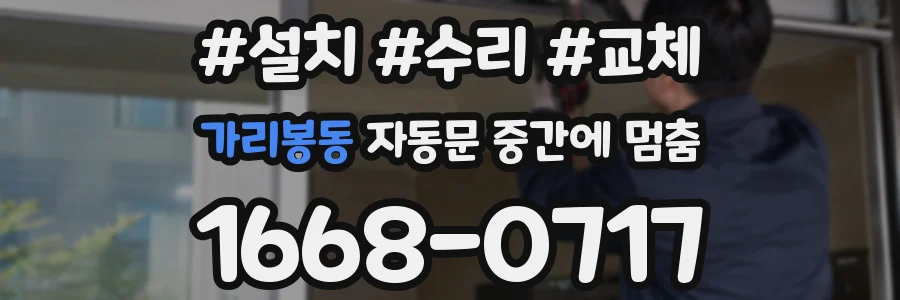가리봉동 자동문 중간에 멈춤