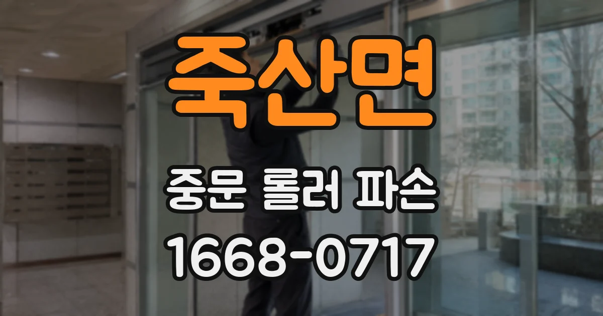 죽산면 중문 롤러 파손