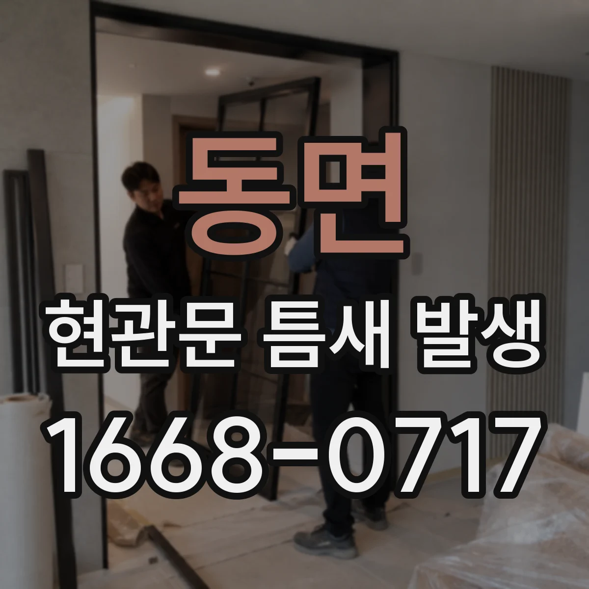 동면 현관문 틈새 발생