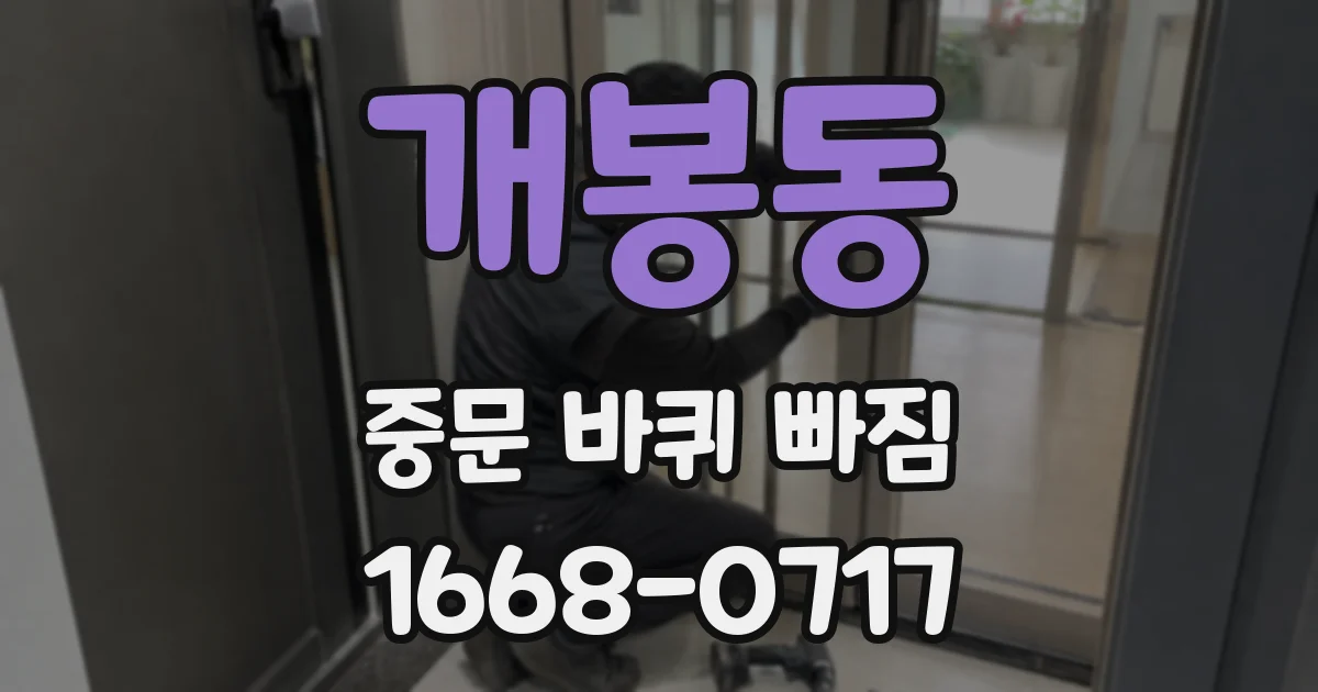 개봉동 중문 바퀴 빠짐