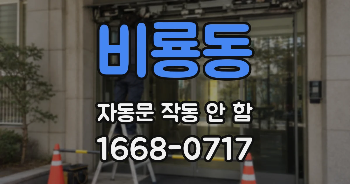 비룡동 자동문 작동 안 함