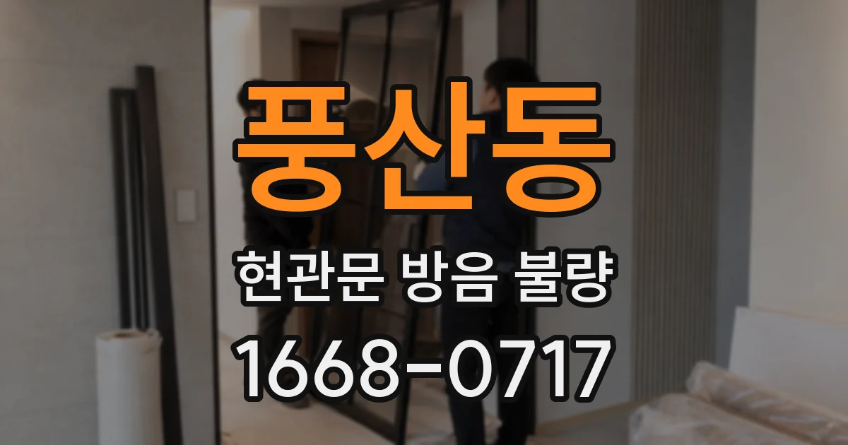 풍산동 현관문 방음 불량