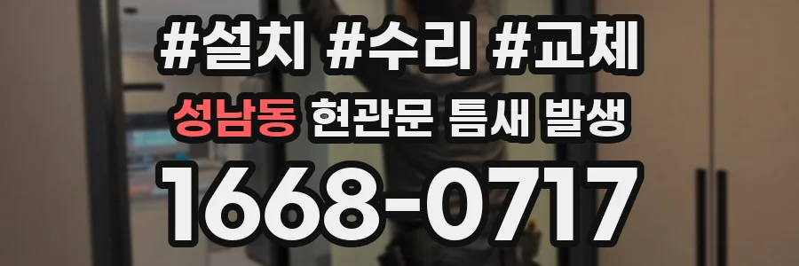 성남동 현관문 틈새 발생
