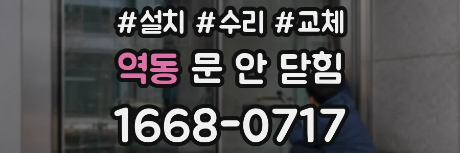 역동 문 안 닫힘