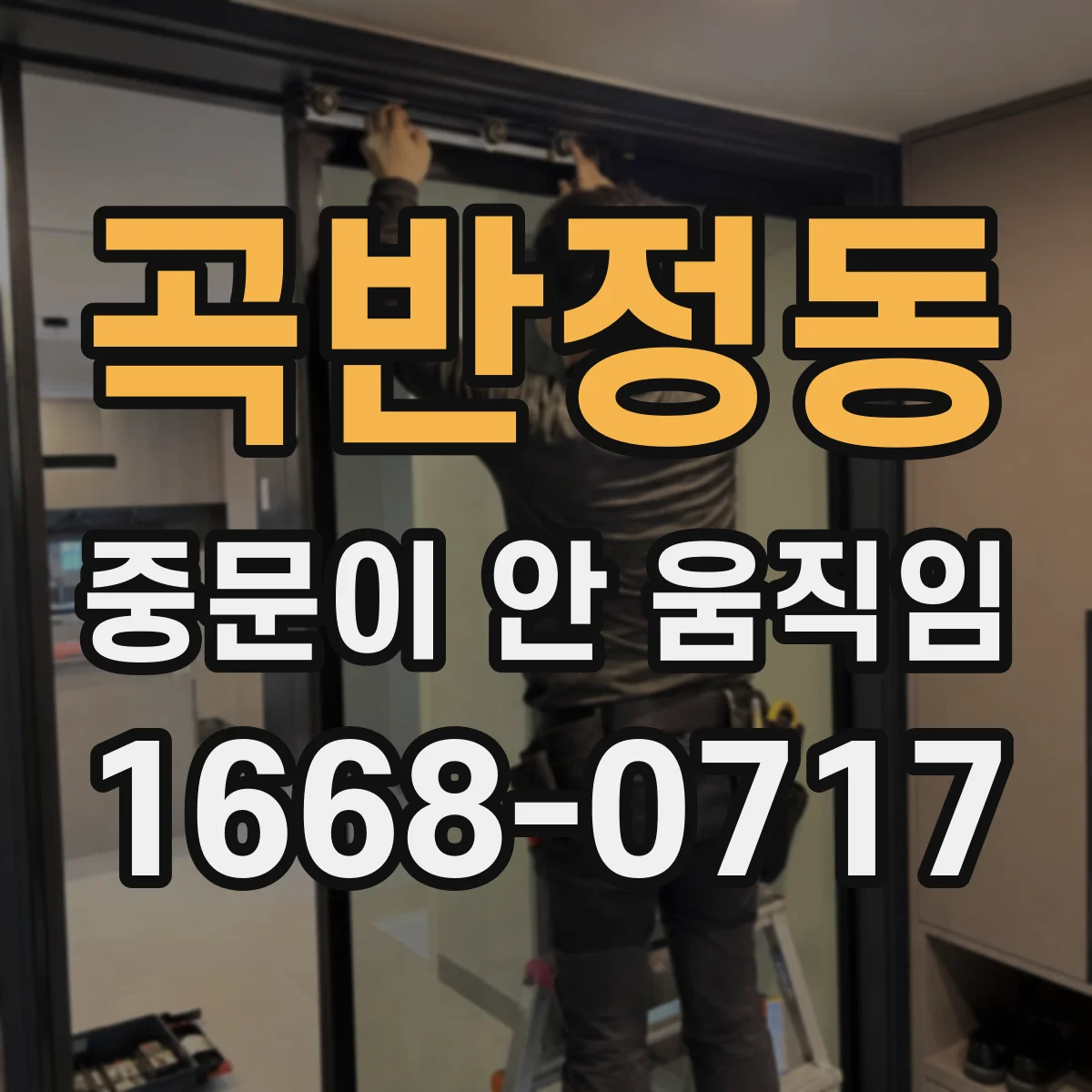곡반정동 중문이 안 움직임