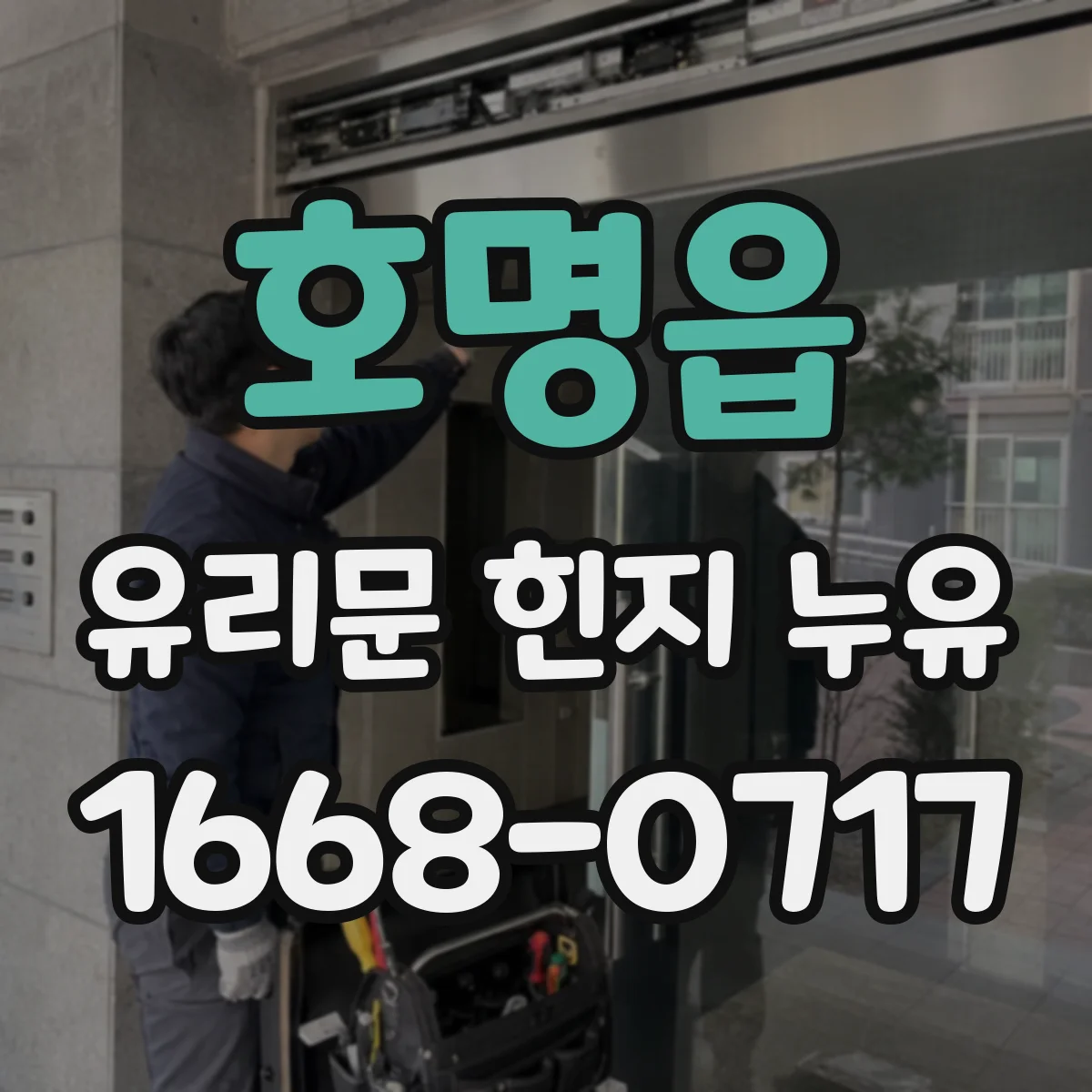 호명읍 유리문 힌지 누유