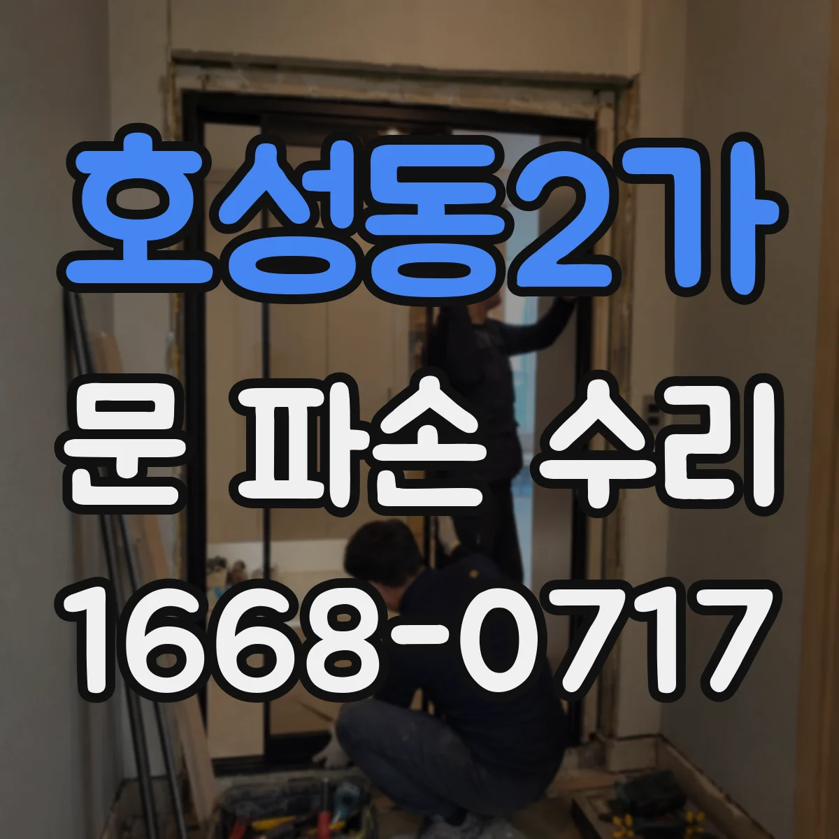 호성동2가 문 파손 수리