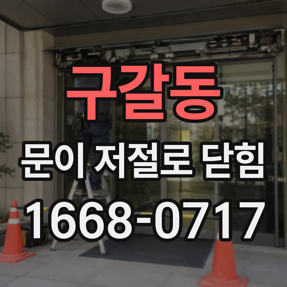 구갈동 문이 저절로 닫힘