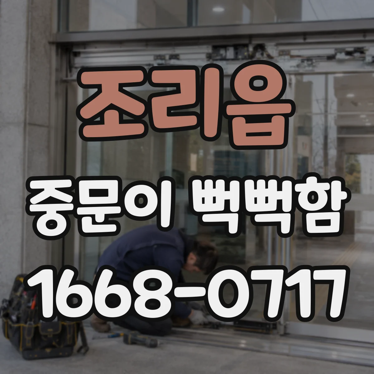 조리읍 중문이 뻑뻑함