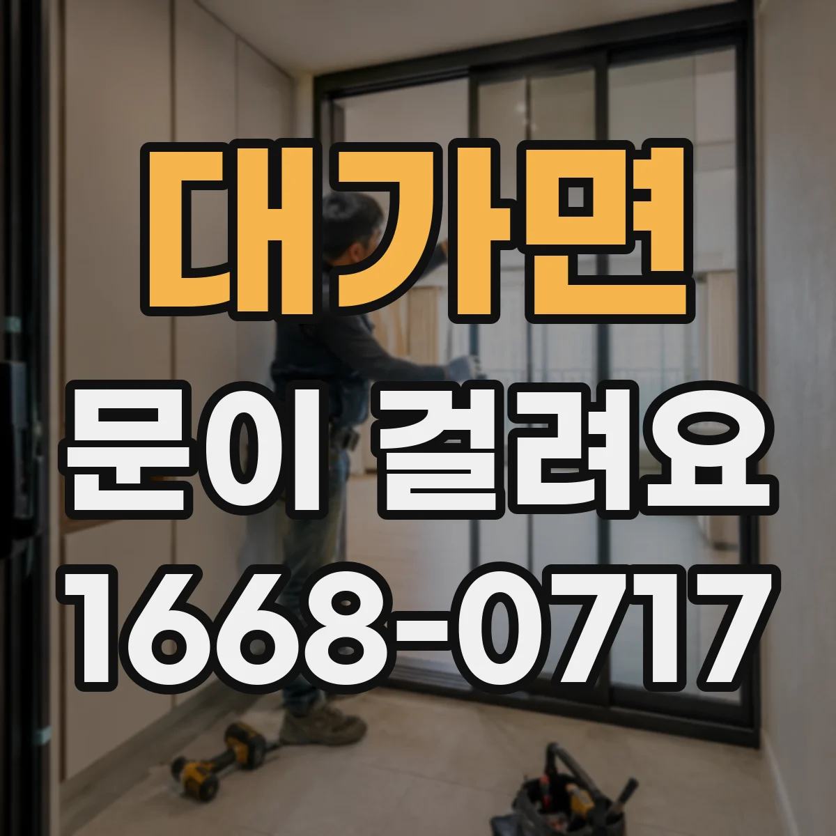 대가면 문이 걸려요