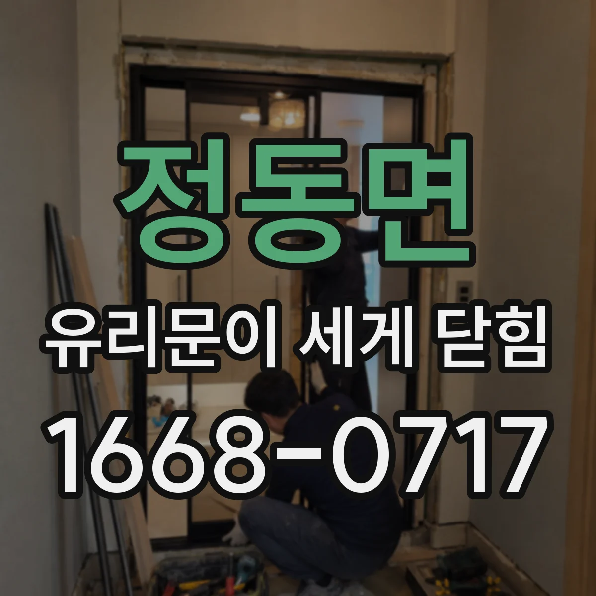정동면 유리문이 세게 닫힘
