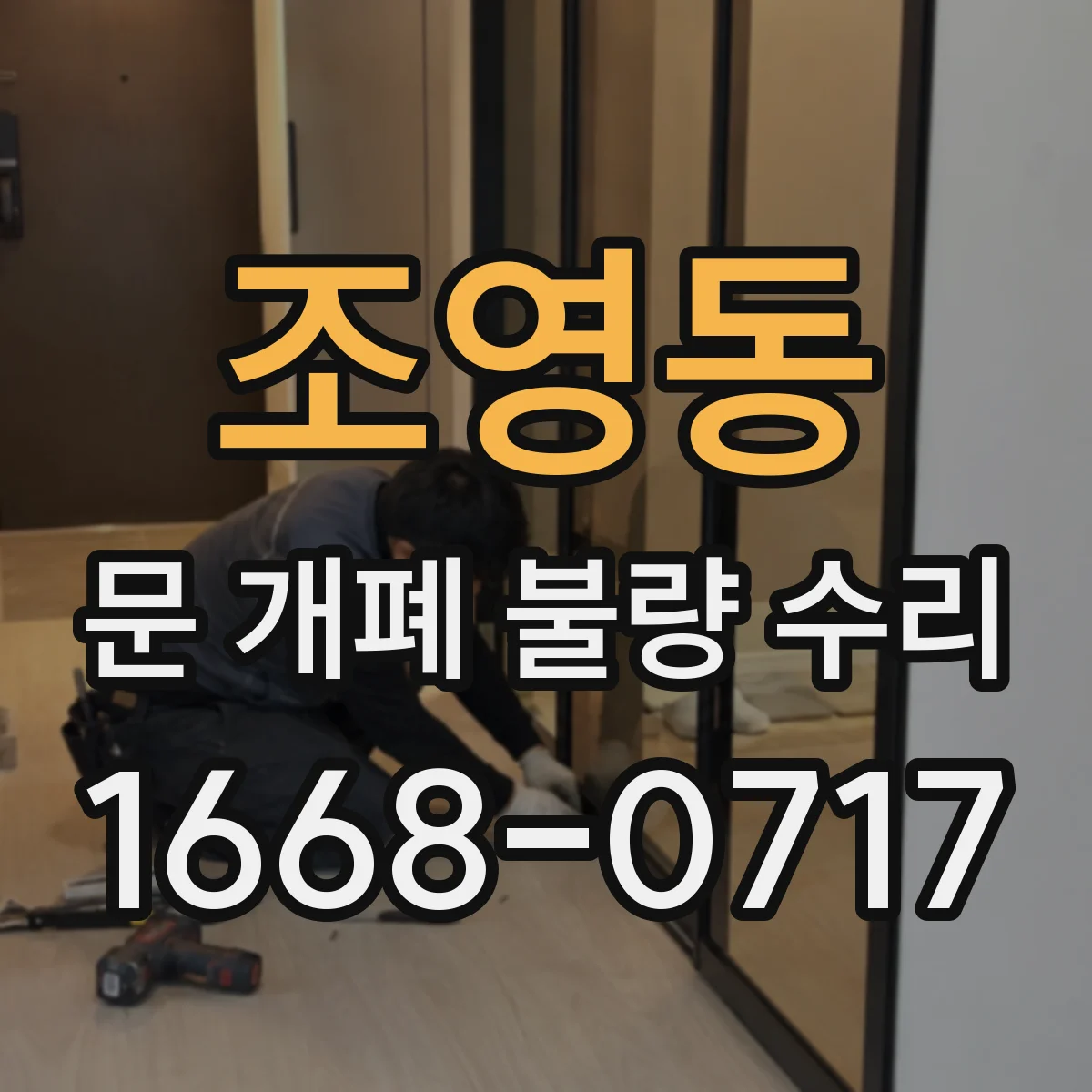 조영동 문 개폐 불량 수리