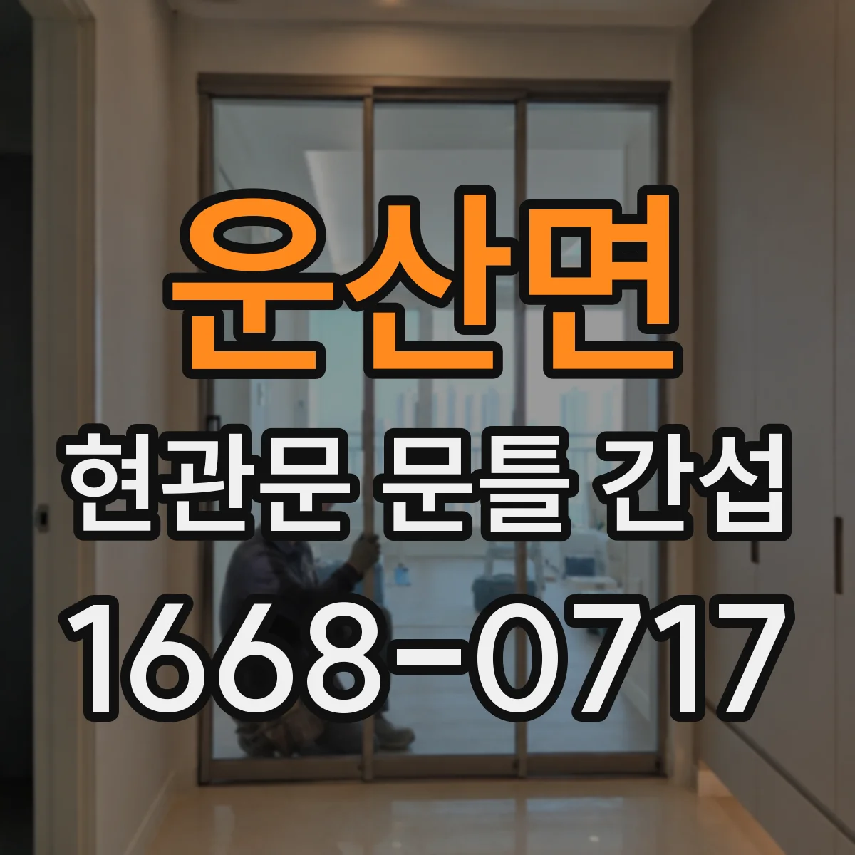 운산면 현관문 문틀 간섭