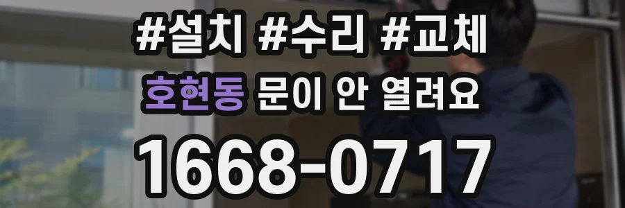 호현동 문이 안 열려요