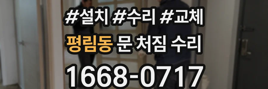 평림동 문 처짐 수리