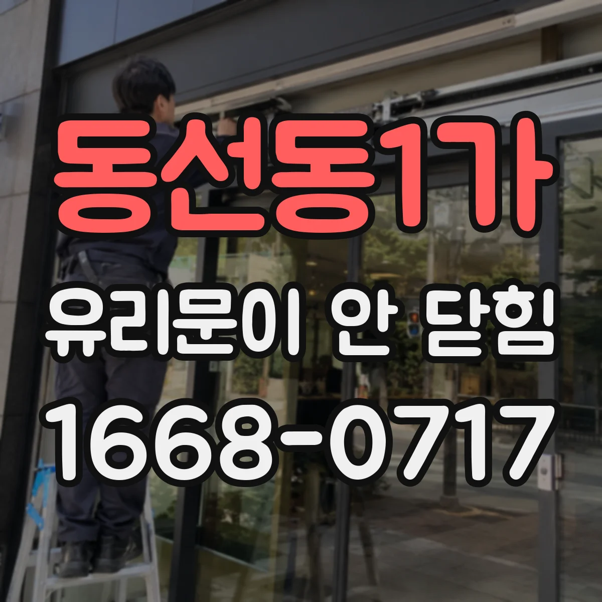 동선동1가 유리문이 안 닫힘
