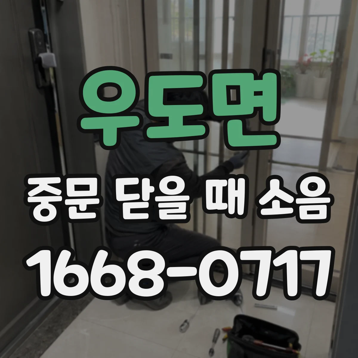 우도면 중문 닫을 때 소음