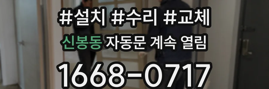 신봉동 자동문 계속 열림