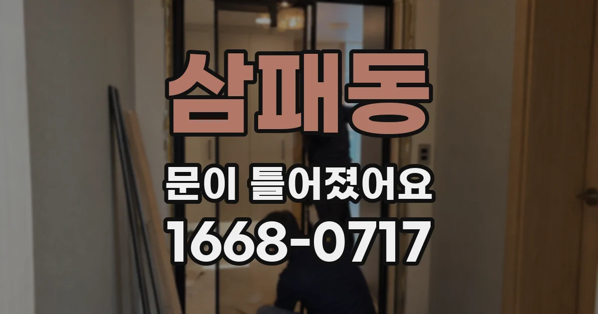 삼패동 문이 틀어졌어요